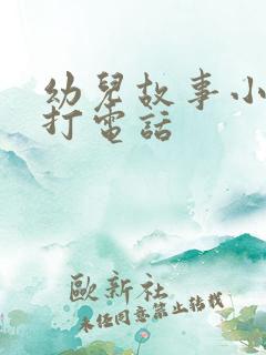 幼儿故事小猴子打电话