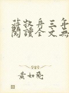 蒋牧舟三年免费阅读全文无弹窗