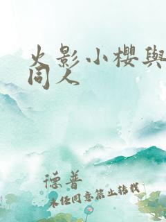 火影小樱与鸣人同人