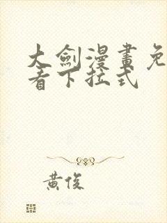大剑漫画免费观看下拉式