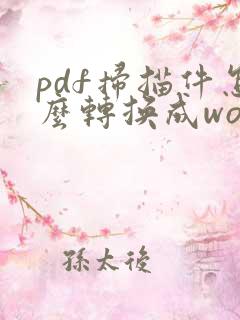 pdf扫描件怎么转换成word文档