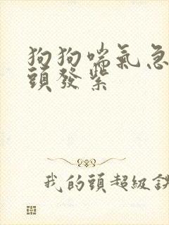 狗狗喘气急促舌头发紫