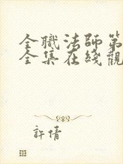 全职法师第6季全集在线观看