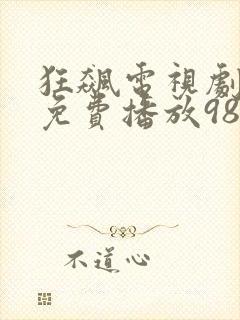 狂飙电视剧全集免费播放98影视