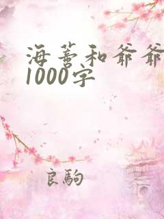 海蒂和爷爷影评1000字