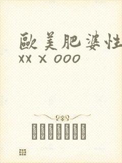 欧美肥婆性猛交xxⅹooo