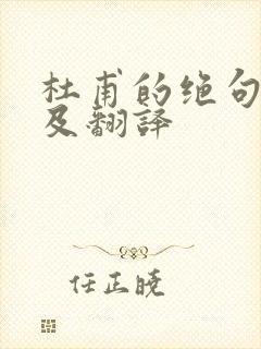 杜甫的绝句原文及翻译