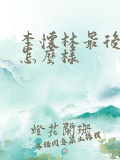 李怀林最后结局怎么样