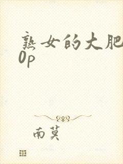 熟女的大肥臀10p
