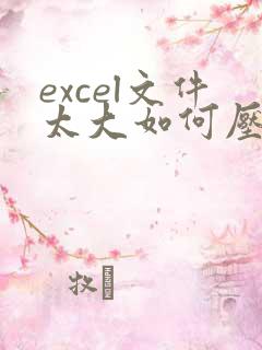 excel文件太大如何压缩到最小