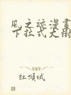 风之迹漫画免费下拉式大树漫画
