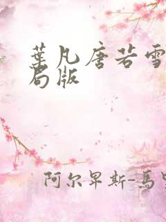 叶凡唐若雪大结局版