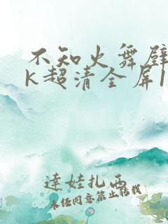 不知火舞壁纸4k超清全屏120帧