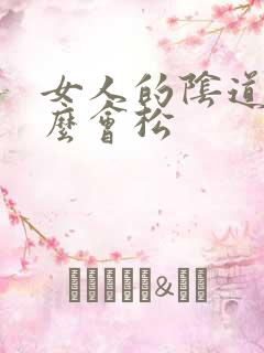 女人的阴道为什么会松