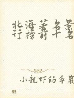 北海著名景点排行榜前十名