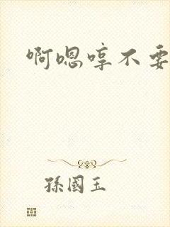 啊嗯哼不要啊