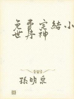 免费完结小说绝世丹神
