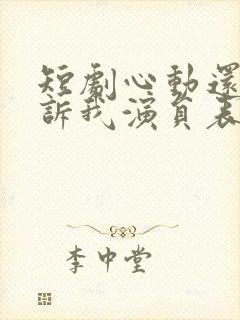 短剧心动还请告诉我演员表