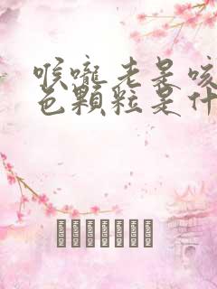 喉咙老是咳出黄色颗粒是什么原因