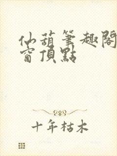 仙葫笔趣阁无弹窗顶点