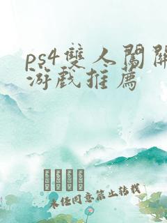 ps4双人闯关游戏推荐