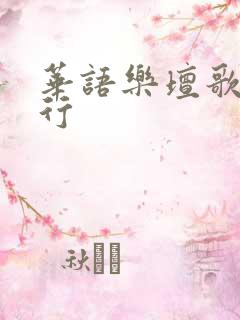 华语乐坛歌手排行