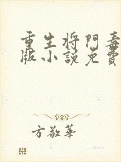 重生将门毒后正版小说免费阅读