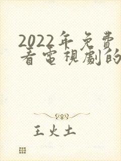 2022年免费看电视剧的软件