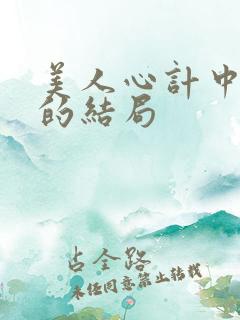 美人心计中慎儿的结局