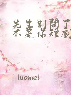 先生别闹了新娘不是你短剧免费观看