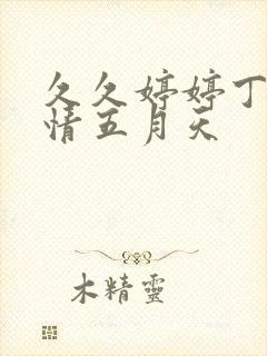 久久婷婷丁香激情五月天