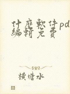 什么软件pdf编辑免费