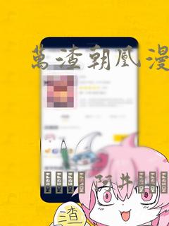 万渣朝凰漫画免费阅读