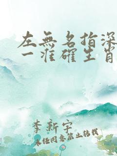 左无名指深意打一准确生肖