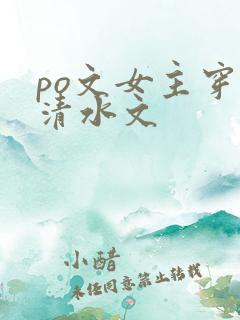 po文女主穿到清水文