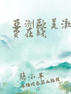 亚洲欧美激情免费在线