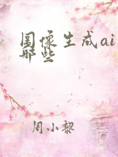 图像生成ai有哪些