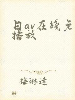 日av在线免费播放