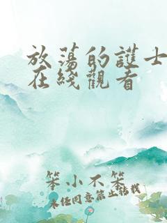 放荡的护士hd在线观看