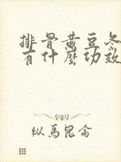 排骨黄豆冬瓜汤有什么功效