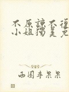 不原谅不复合苏小姐独美免费观看完整版