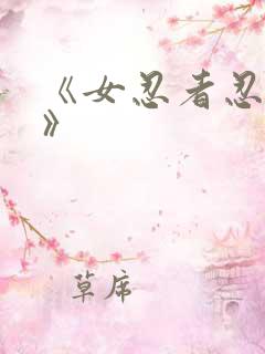《女忍者忍法帖》