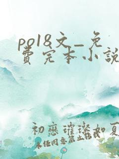 po18文_免费完本小说在线阅读