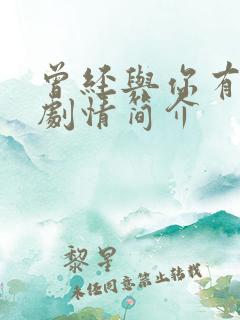 曾经与你有个梦剧情简介