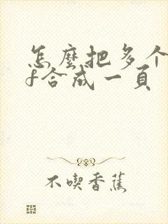 怎么把多个pdf合成一页
