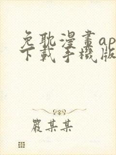 免耽漫画app下载手机版