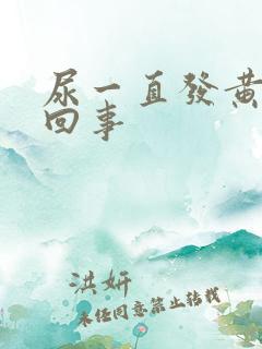 尿一直发黄怎么回事