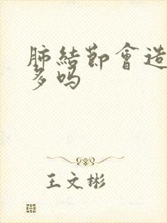 肺结节会造成痰多吗