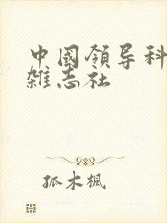 中国领导科学 杂志社