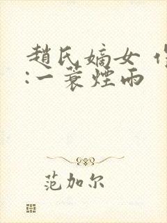 赵氏嫡女 作者:一蓑烟雨